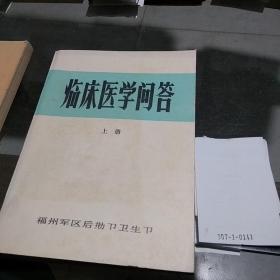 临床医学问答上册