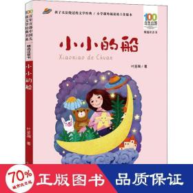 小小的船/百年百部精选注音书叶圣陶童诗作品集