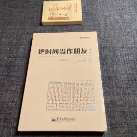 把时间当作朋友（第3版）