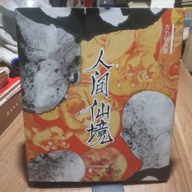 人间仙境. 方力钧水墨