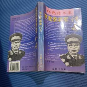 李克农将军传奇:红色特工王