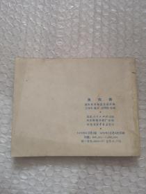 连环画，渔钩阵，赵明程 绘画