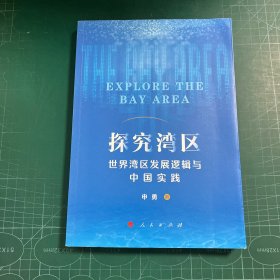 探究湾区——世界湾区发展逻辑与中国实践