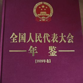 全国人民代表大会年鉴（2020卷）