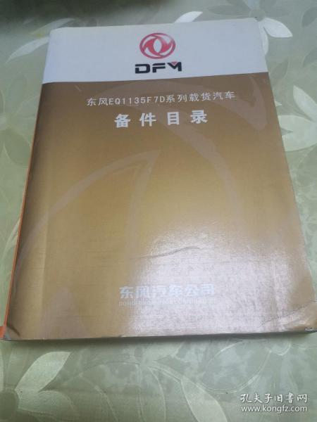 东风EQ1135F7D系列载重汽车备件目录