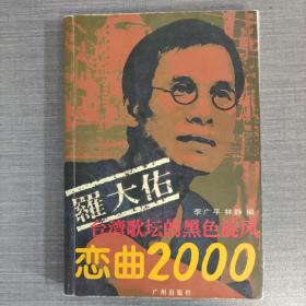 罗大佑：恋曲2000