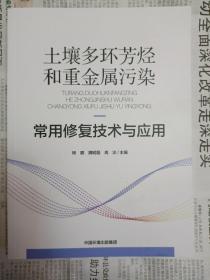 土壤多环芳烃和重金属污染常用修复技术与应用 桌上