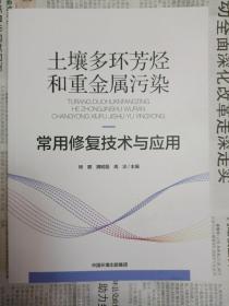 土壤多环芳烃和重金属污染常用修复技术与应用