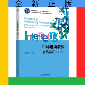 口译进阶教程：联络陪同（第二版）