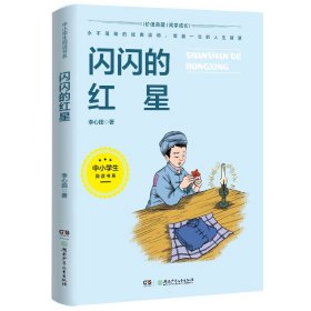 闪闪的红星(5-6年级文学)/中小学生阅读书系