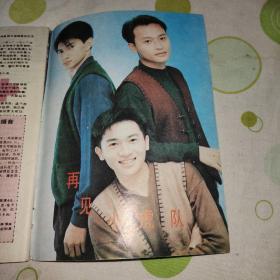 通俗歌曲1994年第三期（封面封二陈明，封底金山，歌曲有孟庭苇，赵传，吴奇隆，草蜢，李翊君，潘美辰，邰正宵，王靖雯，伊能静，孟庭苇，孟庭苇，小虎队，小虎队，邰正宵，邰正宵）