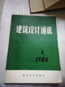 建筑设计通讯 1986.6