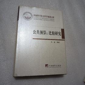 公共预算：比较研究