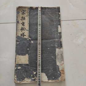 宋拓玄秘塔碑帖