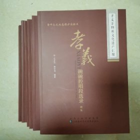 孝义非物质文化遗产汇编(共六册)