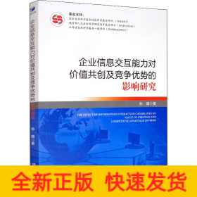企业信息交互能力对价值共创及竞争优势的影响研究