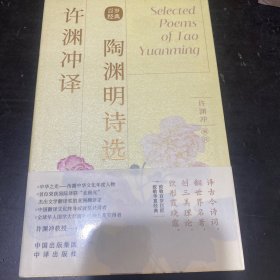 许渊冲译陶渊明诗选（汉英双语）