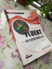 FLUENT：流体工程仿真计算实例与分析