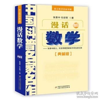 中国科普名家名作 院士数学讲座专辑-漫话数学（典藏版）