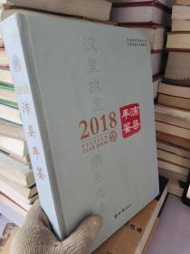 沛县年鉴2018，