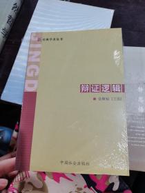 新经典学者丛书，辩证逻辑