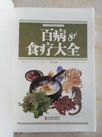 煲汤•泡酒•煮粥•沏茶•对症食疗祛百病---【百病食疗大全】---虒人荣誉珍藏