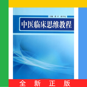 中醫(yī)臨床思維教程(浙江省重點教材)