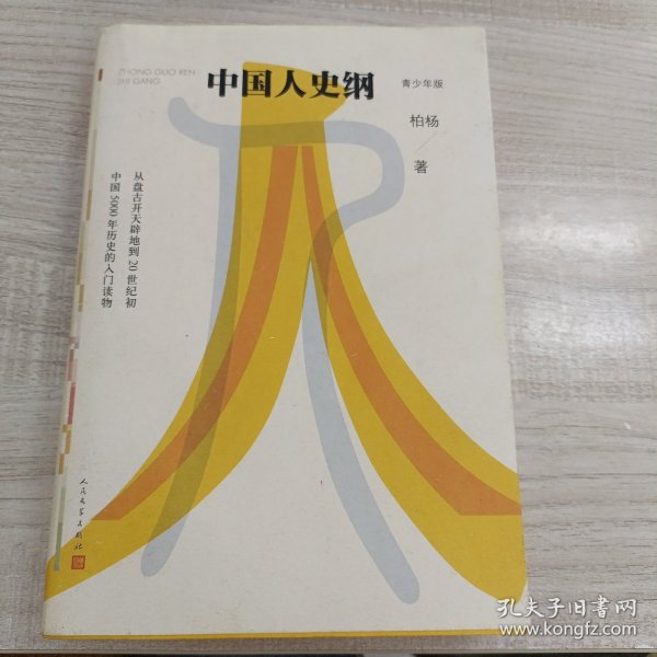 中国人史纲（青少年版）—从盘古开天辟地到20世纪初中国5000年历史的入门读物