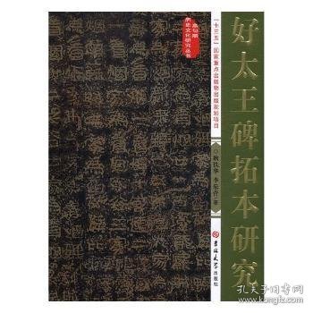 好太王碑拓本研究/高句丽历史文化研究丛书