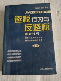 避税行为与反避税查处技巧，上下册合售