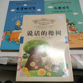 世界少年经典文学丛书：《说话的橡树》《公正的法官》《小鹿班贝》3册合售