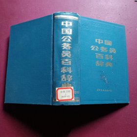 中国公务员百科辞典