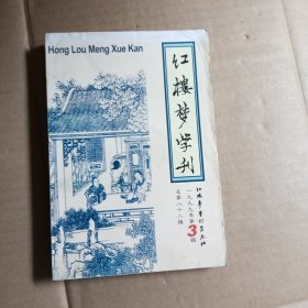 红楼梦学刊1999年第三辑(总第八十二辑)