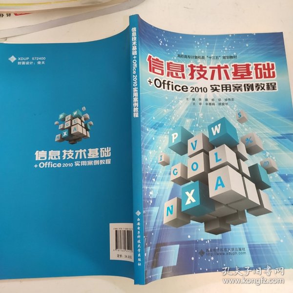 信息技术基础+Office2010实用案例教程