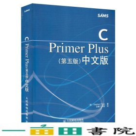 C Primer Plus（第五版） 中文版