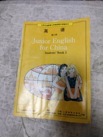 九年义务教育三年制初级中学教科书 英语第三册