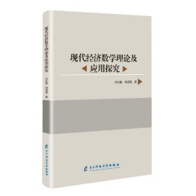 现代经济数学理论及应用探究