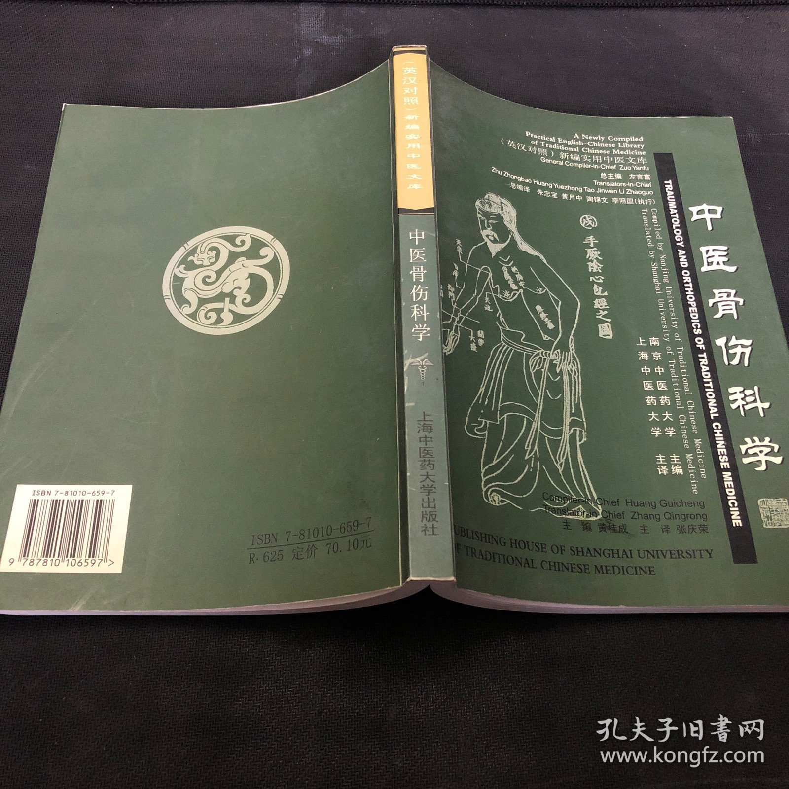 中医骨伤科学（英汉对照）