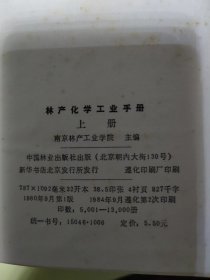林产化学工业手册（上册）