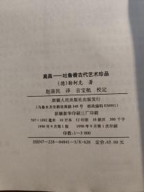 高昌：吐鲁番古代艺术珍品