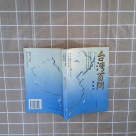 台湾百问  中央电视台 中国新闻 百集系列报道  汪道涵 中国广播电视出版社