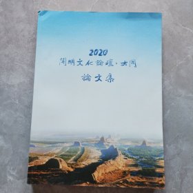 开明文化论坛大同论文集2020