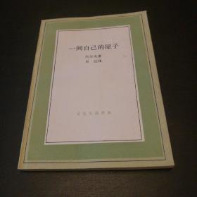 一間自己的屋子