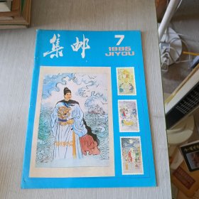 集邮 1985 7