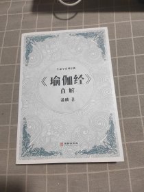 《瑜伽经》直解