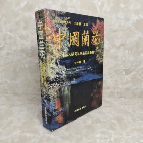 中国兰花：水晶艺研究及水晶名品鉴赏