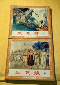 连环画：生死缘 一套两本