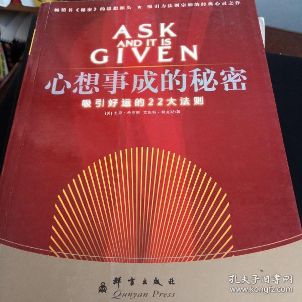 心想事成的秘密：思想心灵指导的权威之作