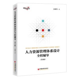 人力资源管理体系设计全程辅导（第3版）水藏玺9787513628914中国经济出版社