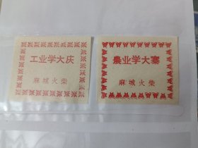 火花：工业学大庆、农业学大寨语录两张